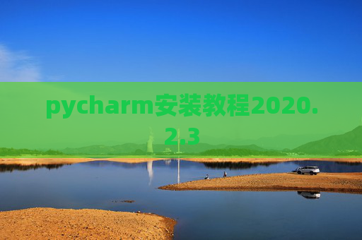 pycharm安装教程2020.2.3